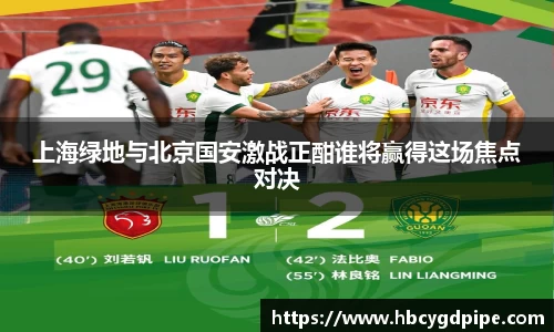 上海绿地与北京国安激战正酣谁将赢得这场焦点对决