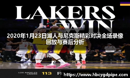 2020年1月23日湖人与尼克斯精彩对决全场录像回放与赛后分析