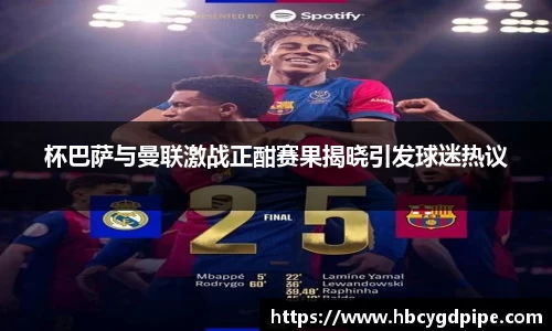 杯巴萨与曼联激战正酣赛果揭晓引发球迷热议