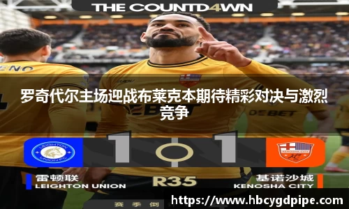 罗奇代尔主场迎战布莱克本期待精彩对决与激烈竞争