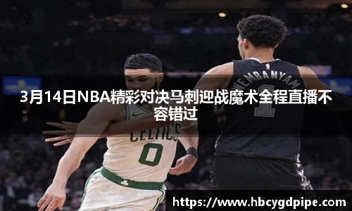 3月14日NBA精彩对决马刺迎战魔术全程直播不容错过